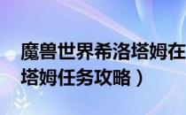 魔兽世界希洛塔姆在哪里（wow怀旧服希洛塔姆任务攻略）