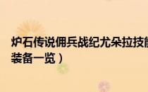 炉石传说佣兵战纪尤朵拉技能是什么（佣兵战纪尤朵拉技能装备一览）