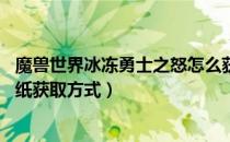 魔兽世界冰冻勇士之怒怎么获得（wow冰冻勇士之怒橙装图纸获取方式）