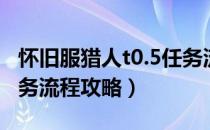 怀旧服猎人t0.5任务流程（怀旧服猎人t0.5任务流程攻略）