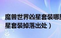 魔兽世界凶星套装哪里刷（wowtbc怀旧服凶星套装掉落出处）
