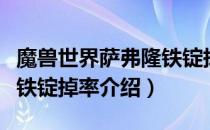 魔兽世界萨弗隆铁锭掉率多少（怀旧服萨弗隆铁锭掉率介绍）