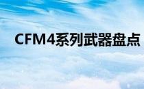 CFM4系列武器盘点（M4系列有哪些枪）