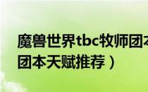 魔兽世界tbc牧师团本天赋（tbc怀旧服牧师团本天赋推荐）