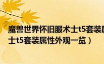 魔兽世界怀旧服术士t5套装属性怎么样（wowtbc怀旧服术士t5套装属性外观一览）