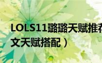 LOLS11璐璐天赋推荐（S11辅助仙灵女巫符文天赋搭配）