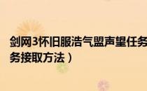 剑网3怀旧服浩气盟声望任务在哪接（剑网3缘起声望日常任务接取方法）