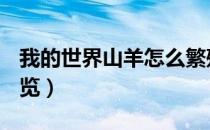 我的世界山羊怎么繁殖（MC山羊繁殖方法一览）