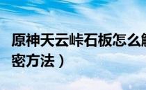 原神天云峠石板怎么解密（天云峠石板具体解密方法）