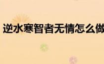 逆水寒智者无情怎么做（智者无情攻略指南）
