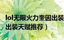 lol无限火力奎因出装2021（lol奎因无限火力出装天赋推荐）