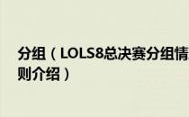 分组（LOLS8总决赛分组情况是什么 S8全球总决赛分组规则介绍）
