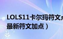 LOLS11卡尔玛符文点什么（S11卡尔玛辅助最新符文加点）