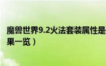 魔兽世界9.2火法套装属性是什么（wow9.2火法套装属性效果一览）