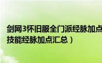 剑网3怀旧服全门派经脉加点（剑网3缘起怀旧服全门派职业技能经脉加点汇总）
