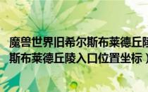 魔兽世界旧希尔斯布莱德丘陵入口在哪（wow怀旧服旧希尔斯布莱德丘陵入口位置坐标）