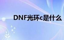 DNF光环c是什么（DNF光环c介绍）