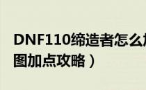 DNF110缔造者怎么加点（110版本缔造者刷图加点攻略）