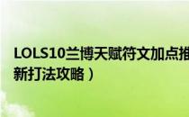 LOLS10兰博天赋符文加点推荐（2020兰博中单天赋符文最新打法攻略）