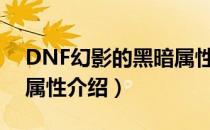 DNF幻影的黑暗属性（幻影的黑暗套装装备属性介绍）