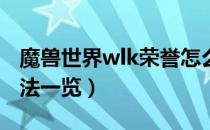 魔兽世界wlk荣誉怎么刷最快（快速刷荣誉方法一览）
