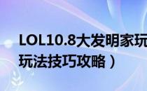 LOL10.8大发明家玩法技巧（10.8大发明家玩法技巧攻略）