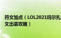 符文加点（LOL2021玛尔扎哈怎么玩 2021蚂蚱中单天赋符文出装攻略）