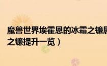 魔兽世界埃霍恩的冰霜之镰属性（wow怀旧服埃霍恩的冰霜之镰提升一览）