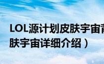 LOL源计划皮肤宇宙背景故事（LOL源计划皮肤宇宙详细介绍）