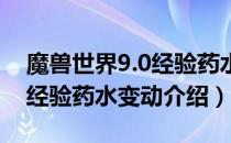 魔兽世界9.0经验药水改动了什么（wow9.0经验药水变动介绍）