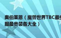 奥伯莱恩（魔兽世界TBC最贵装备有哪些 WOW70tbc怀旧服最贵装备大全）
