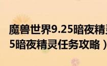 魔兽世界9.25暗夜精灵任务怎么做（wow9.25暗夜精灵任务攻略）