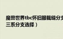 魔兽世界tbc怀旧服裁缝分支选哪个（wowtbc怀旧服裁缝三系分支选择）