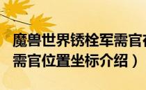 魔兽世界锈栓军需官在哪里（wow8.2锈栓军需官位置坐标介绍）