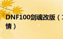 DNF100剑魂改版（100版本白手技能改动详情）