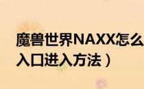 魔兽世界NAXX怎么去（wow怀旧服NAXX入口进入方法）
