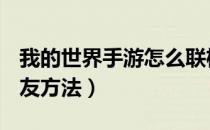我的世界手游怎么联机好友（MC手游联机好友方法）