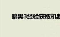 暗黑3经验获取机制（经验计算公式）