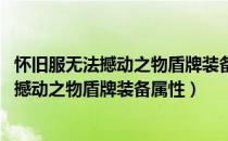 怀旧服无法撼动之物盾牌装备属性是什么（wow怀旧服无法撼动之物盾牌装备属性）