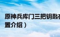 原神兵库门三把钥匙在哪（兵库门三把钥匙位置介绍）