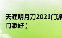 天涯明月刀2021门派排名（2021新手选什么门派好）