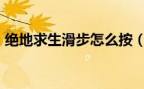 绝地求生滑步怎么按（PUBG滑步技巧方法）
