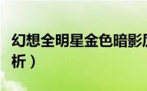 幻想全明星金色暗影厉害吗（金色暗影技能解析）