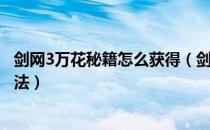 剑网3万花秘籍怎么获得（剑网3缘起怀旧服万花秘籍获取方法）