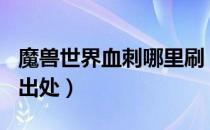 魔兽世界血刺哪里刷（wow9.0血刺坐骑掉落出处）