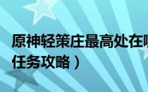 原神轻策庄最高处在哪（原神最高处寻找碎片任务攻略）