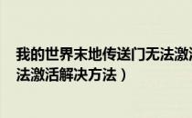 我的世界末地传送门无法激活怎么解决（MC末地传送门无法激活解决方法）