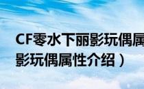 CF零水下丽影玩偶属性是什么（CF零水下丽影玩偶属性介绍）