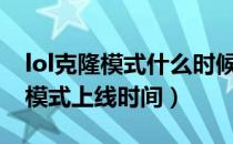 lol克隆模式什么时候出2022（2022lol克隆模式上线时间）