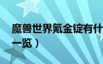 魔兽世界氪金锭有什么用（wow氪金锭作用一览）